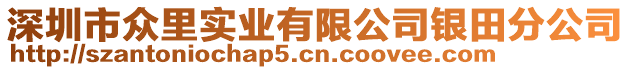 深圳市眾里實(shí)業(yè)有限公司銀田分公司