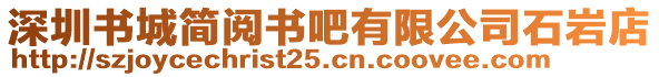 深圳書(shū)城簡(jiǎn)閱書(shū)吧有限公司石巖店