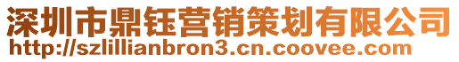 深圳市鼎鈺營銷策劃有限公司