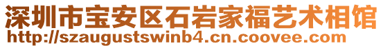 深圳市寶安區(qū)石巖家福藝術相館