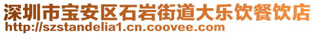 深圳市寶安區(qū)石巖街道大樂飲餐飲店