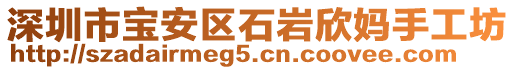 深圳市寶安區(qū)石巖欣媽手工坊