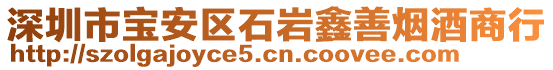 深圳市寶安區(qū)石巖鑫善煙酒商行