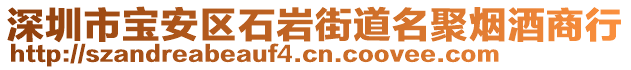 深圳市寶安區(qū)石巖街道名聚煙酒商行