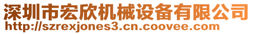 深圳市宏欣機械設(shè)備有限公司