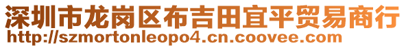 深圳市龍崗區(qū)布吉田宜平貿(mào)易商行