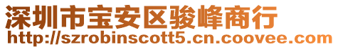 深圳市寶安區(qū)駿峰商行