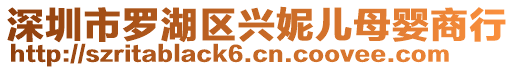 深圳市羅湖區(qū)興妮兒母嬰商行