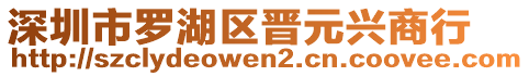 深圳市羅湖區(qū)晉元興商行