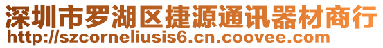 深圳市羅湖區(qū)捷源通訊器材商行