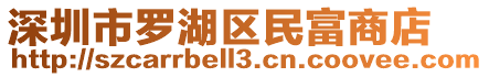 深圳市羅湖區(qū)民富商店