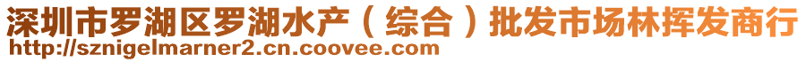 深圳市羅湖區(qū)羅湖水產(chǎn)（綜合）批發(fā)市場林揮發(fā)商行