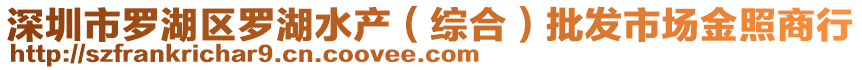 深圳市羅湖區(qū)羅湖水產(chǎn)（綜合）批發(fā)市場(chǎng)金照商行