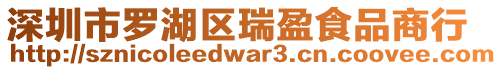 深圳市羅湖區(qū)瑞盈食品商行