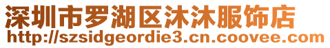 深圳市羅湖區(qū)沐沐服飾店