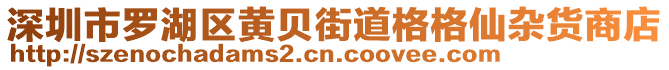 深圳市羅湖區(qū)黃貝街道格格仙雜貨商店