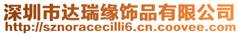 深圳市達(dá)瑞緣飾品有限公司