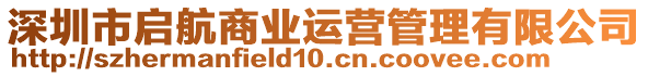 深圳市啟航商業(yè)運營管理有限公司