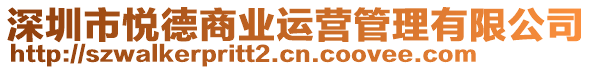 深圳市悅德商業(yè)運(yùn)營(yíng)管理有限公司