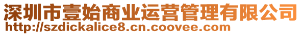 深圳市壹始商業運營管理有限公司