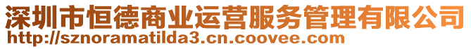 深圳市恒德商業(yè)運(yùn)營服務(wù)管理有限公司