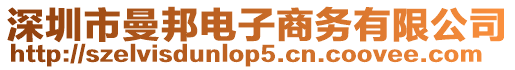 深圳市曼邦電子商務(wù)有限公司