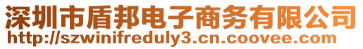 深圳市盾邦電子商務(wù)有限公司