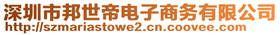 深圳市邦世帝電子商務(wù)有限公司