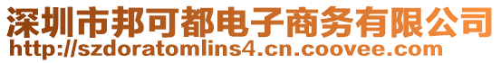 深圳市邦可都電子商務(wù)有限公司