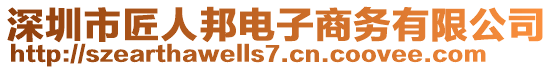 深圳市匠人邦電子商務(wù)有限公司