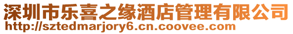 深圳市樂喜之緣酒店管理有限公司