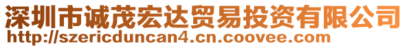 深圳市誠茂宏達(dá)貿(mào)易投資有限公司