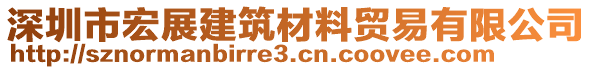 深圳市宏展建筑材料貿(mào)易有限公司