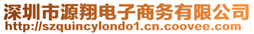 深圳市源翔電子商務(wù)有限公司