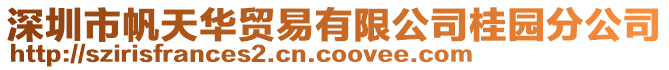 深圳市帆天華貿易有限公司桂園分公司