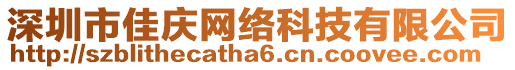 深圳市佳慶網(wǎng)絡(luò)科技有限公司