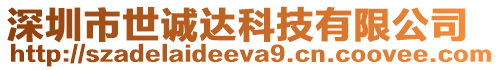 深圳市世誠(chéng)達(dá)科技有限公司