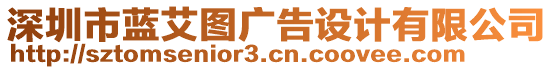 深圳市藍(lán)艾圖廣告設(shè)計(jì)有限公司