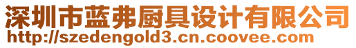 深圳市藍(lán)弗廚具設(shè)計(jì)有限公司