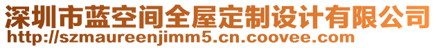 深圳市藍(lán)空間全屋定制設(shè)計(jì)有限公司