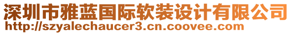 深圳市雅藍(lán)國(guó)際軟裝設(shè)計(jì)有限公司