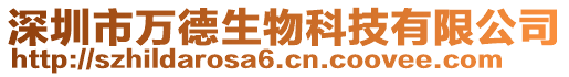 深圳市萬德生物科技有限公司