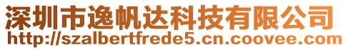 深圳市逸帆達(dá)科技有限公司