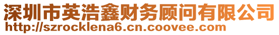 深圳市英浩鑫財(cái)務(wù)顧問(wèn)有限公司