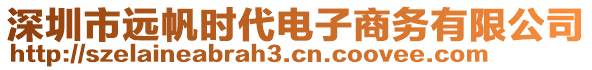 深圳市远帆时代电子商务有限公司