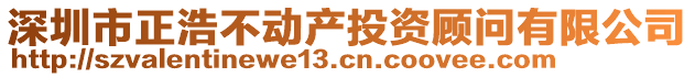 深圳市正浩不動產投資顧問有限公司