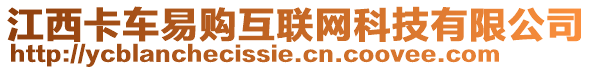 江西卡車易購互聯(lián)網(wǎng)科技有限公司