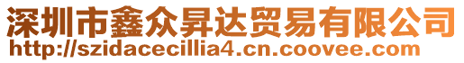 深圳市鑫眾昇達(dá)貿(mào)易有限公司