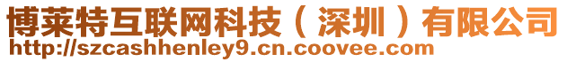 博萊特互聯(lián)網(wǎng)科技（深圳）有限公司