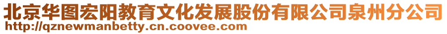 北京華圖宏陽教育文化發(fā)展股份有限公司泉州分公司